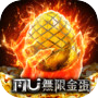 奇蹟MU:無限金蛋