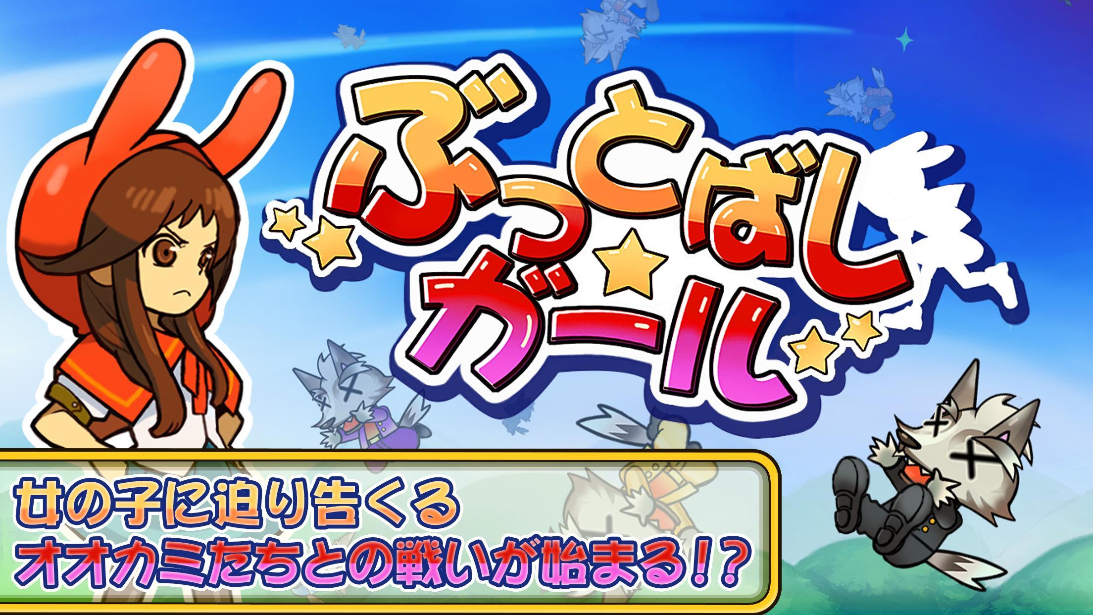 ぶっとばしガール！ Game Screenshot