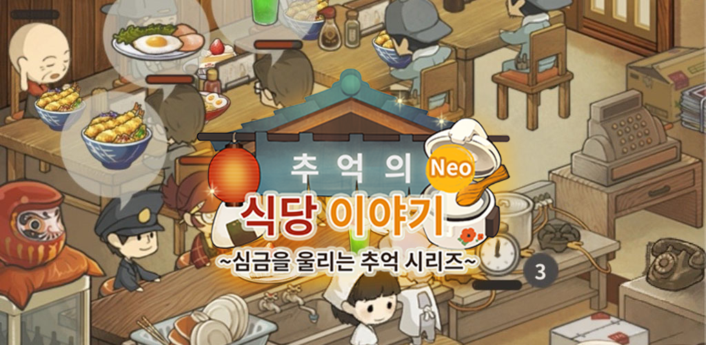 Banner of 추억의 식당 이야기: Neo 1.1.8