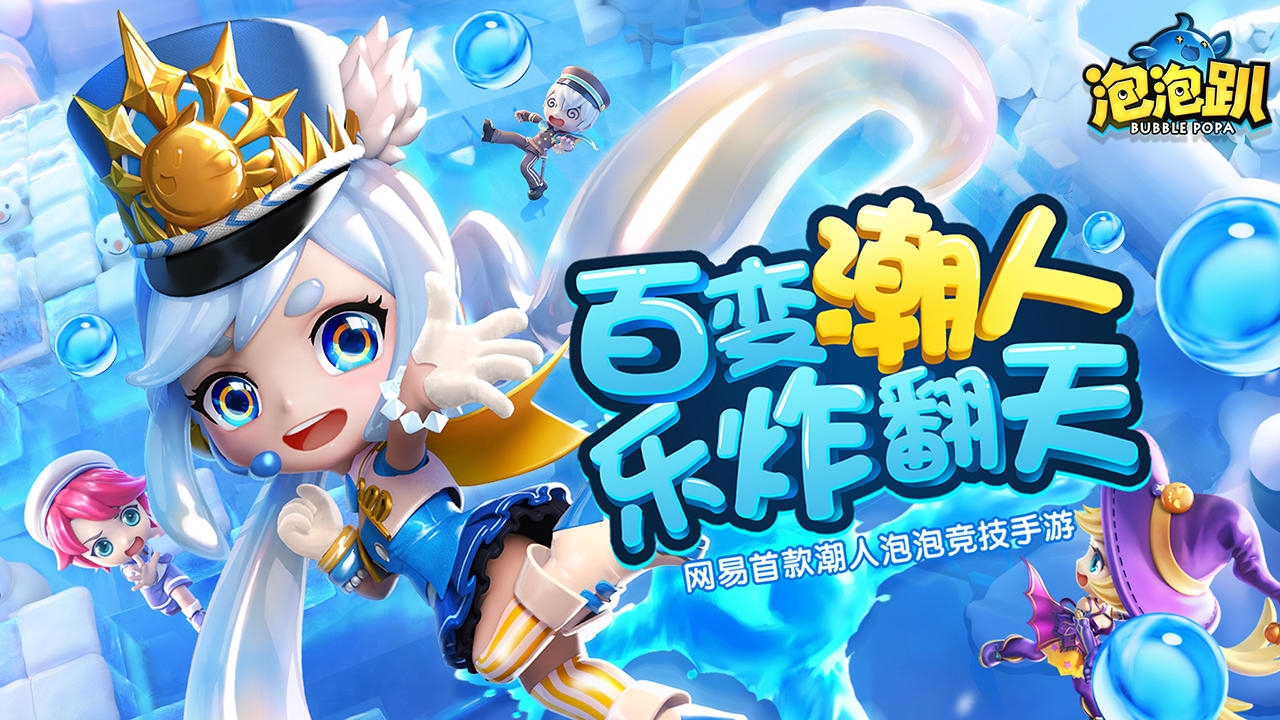 泡泡趴 Game Screenshot