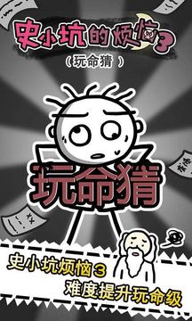史小坑的烦恼3玩命猜 Game Screenshot