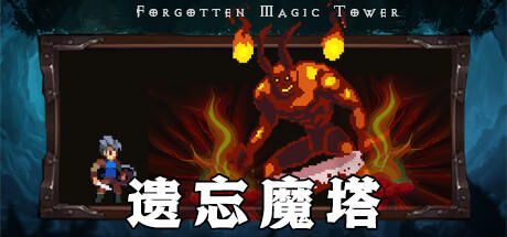 Banner of 遗忘魔塔 