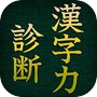 漢字力診断