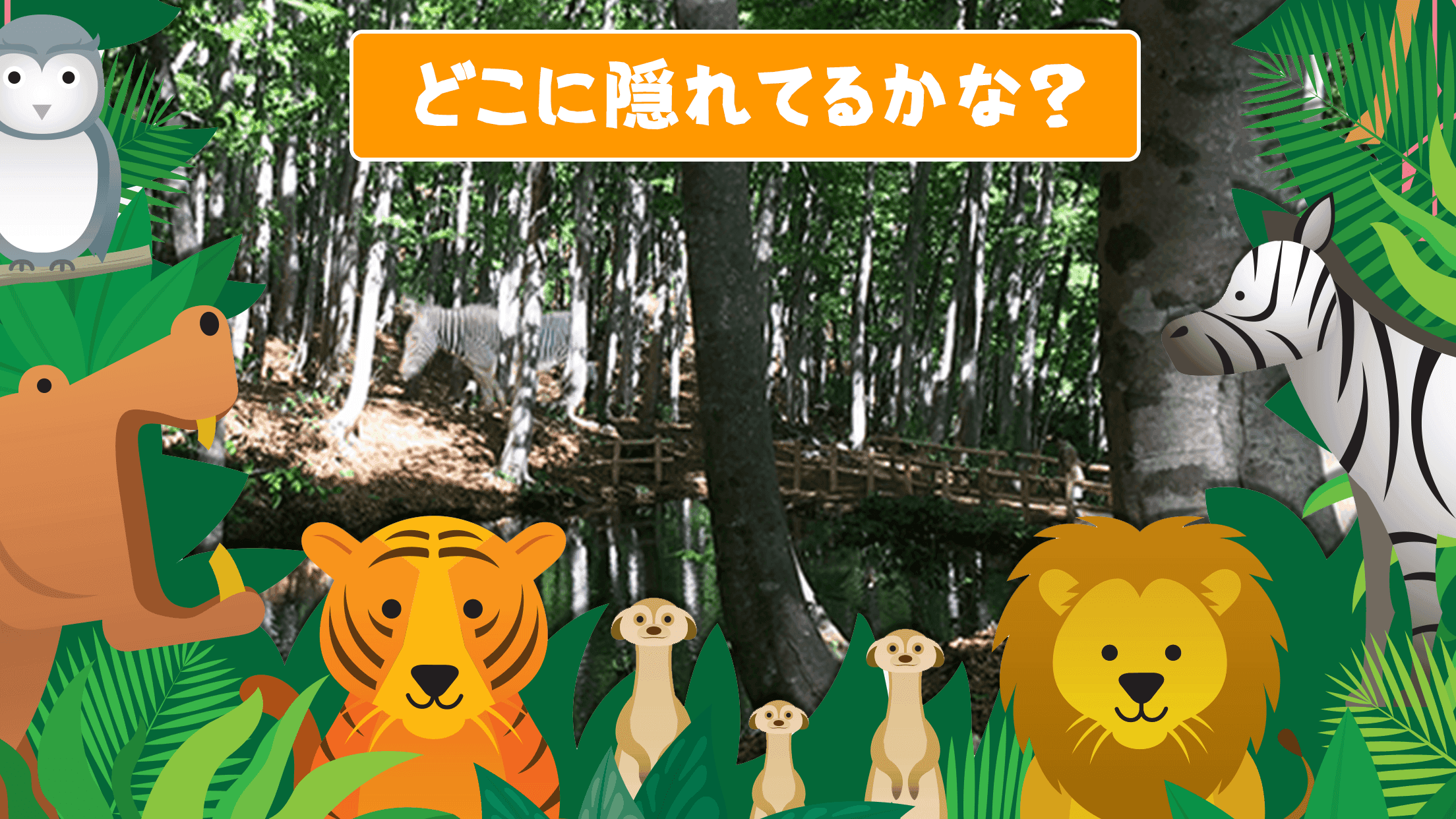 動物みっけパズル Game Screenshot