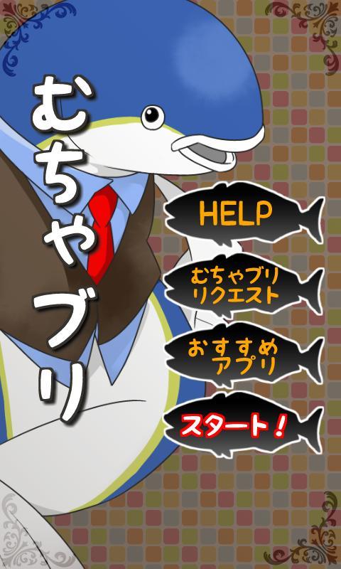 むちゃブリ【暇つぶしに!!合コンに!!無茶振り!!】 Game Screenshot