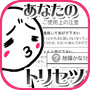 性格診断-あなたのトリセツを無料で作成するアプリ