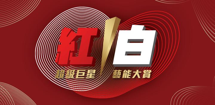 Banner of TV Red and White ─ TV "Superstar Red and White Arts Awards" 