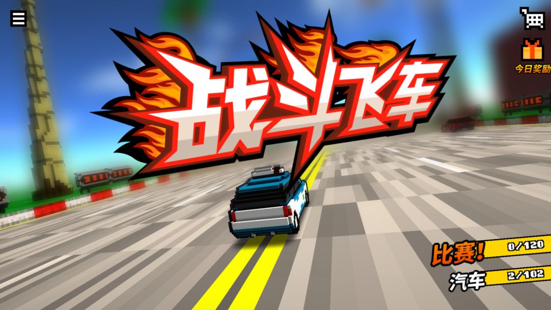 Screenshot of 战斗飞车