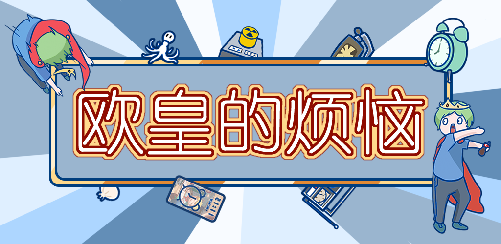 Banner of ¡Los problemas de Ouhuang! 1.0.2