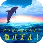 Иконка ガンガン釣ろうぜ！魚パズル！
