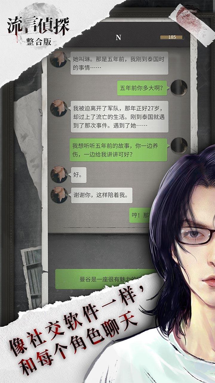 Ảnh chụp màn hình 流言侦探