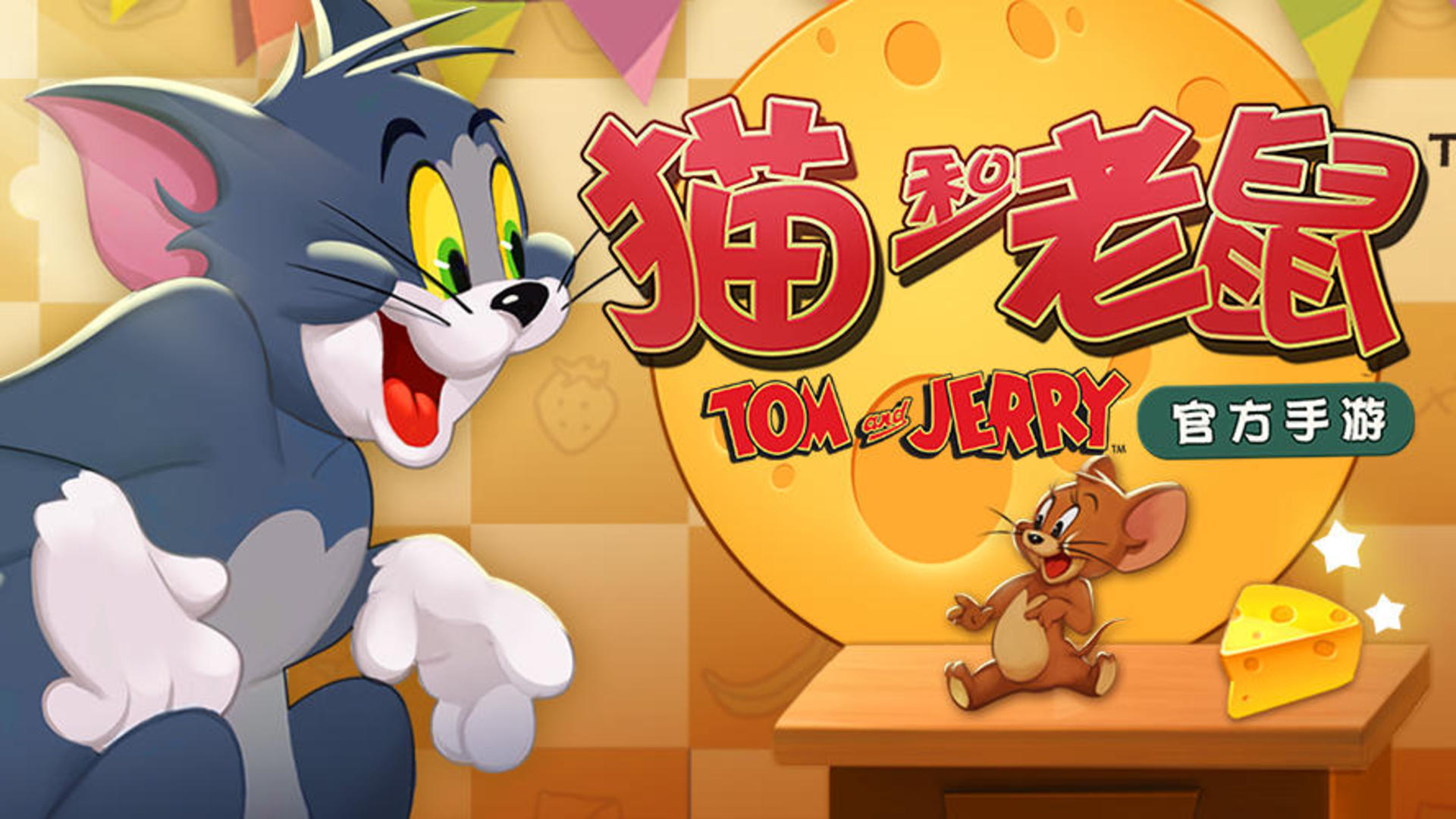 Banner of टॉम एंड जेरी : हर्षित सहभागिता (परीक्षा) 