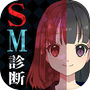 SM診断(SorM？)