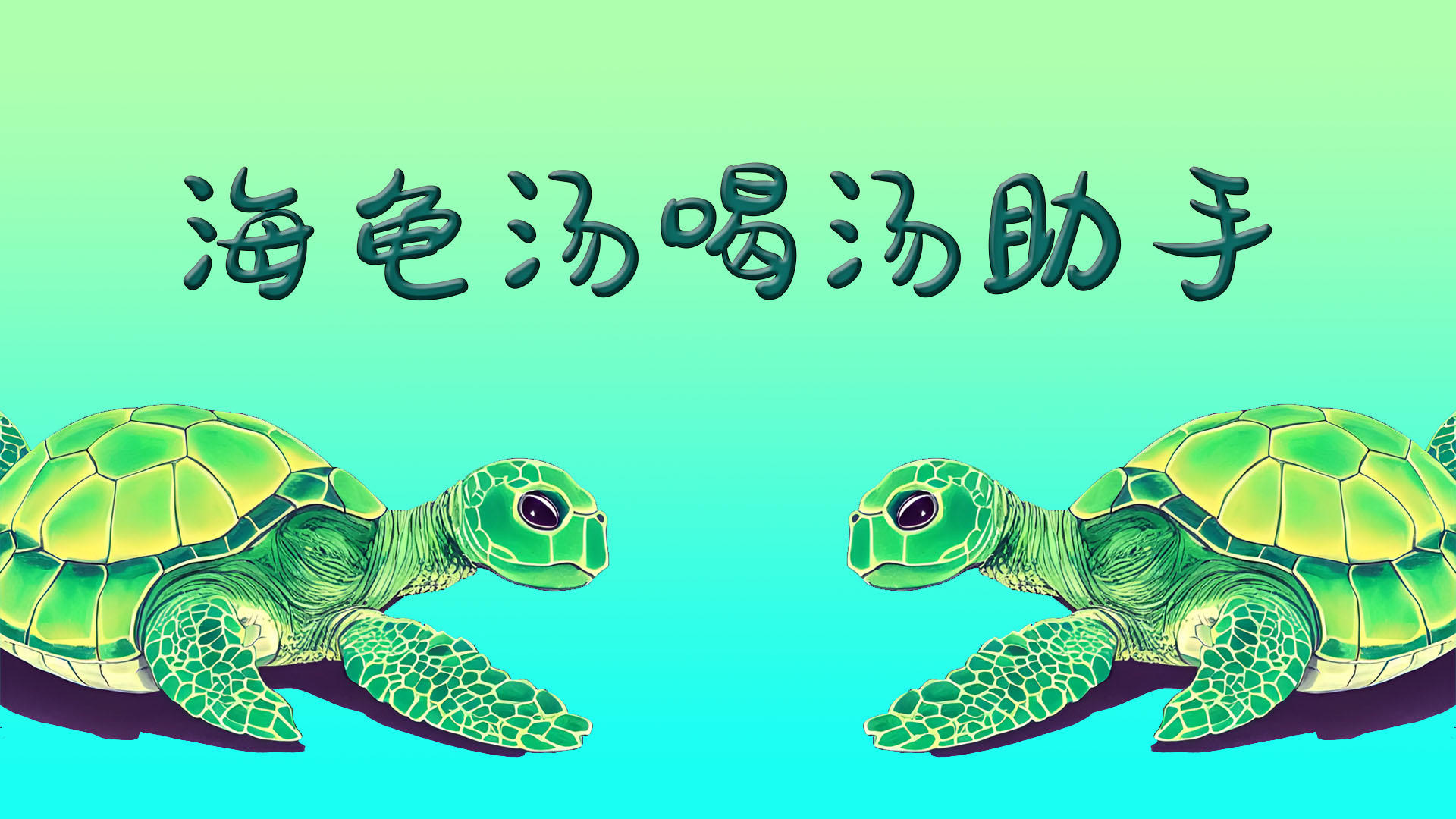 Banner of 海龜湯喝湯助手 1.0.30