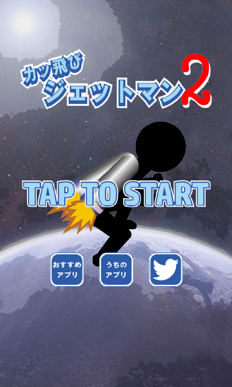 Screenshot 1 of Katsu Tobi Jetman 2 ~消磨時間的完美遊戲~ 1.3