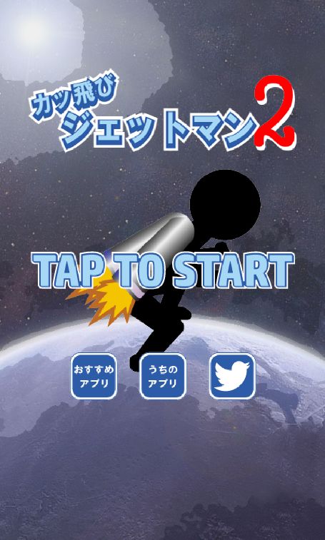 Screenshot of カッ飛びジェットマン２　～暇つぶし最適ゲーム～