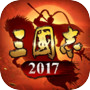 三国志2017