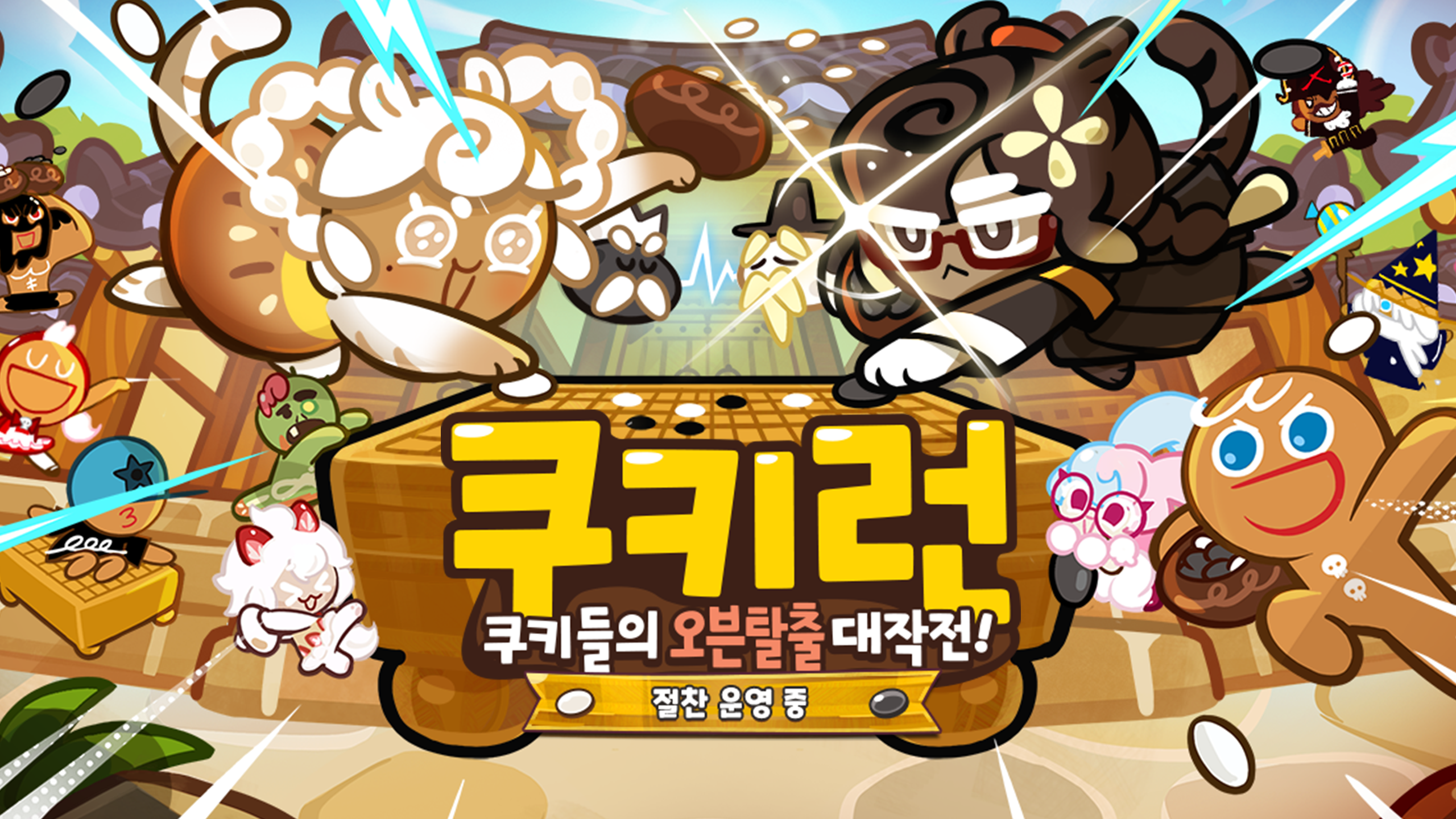 쿠키런 Game Screenshot