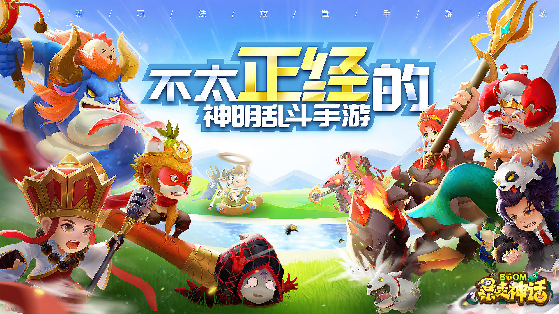 暴走神话 게임 스크린샷