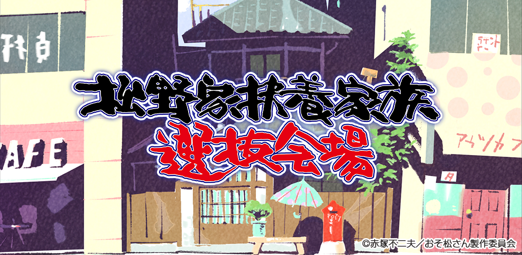 Banner of Osomatsu-san Matsuno Sede di selezione a carico della famiglia -App Nurture- 1.2.3