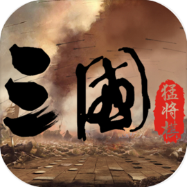 三国：猛将自走棋