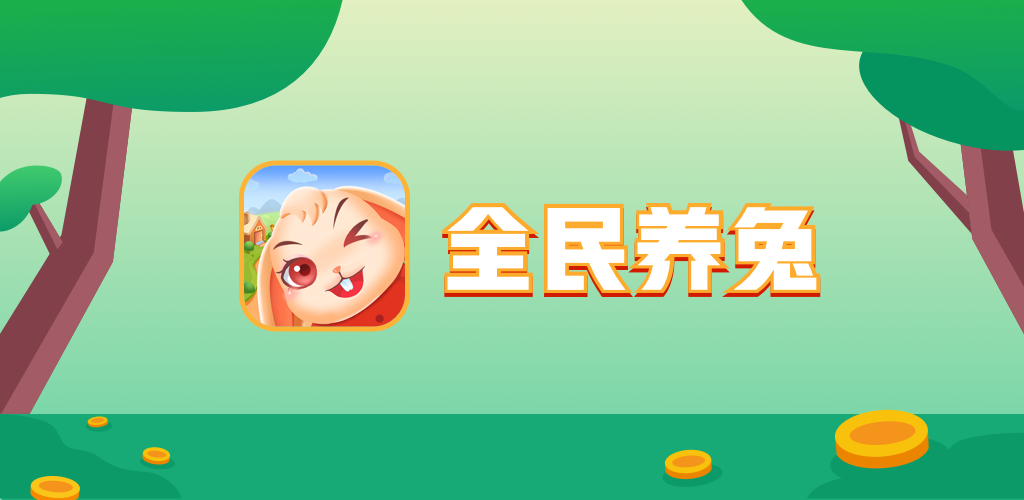 Banner of 全民養兔 1.0.1