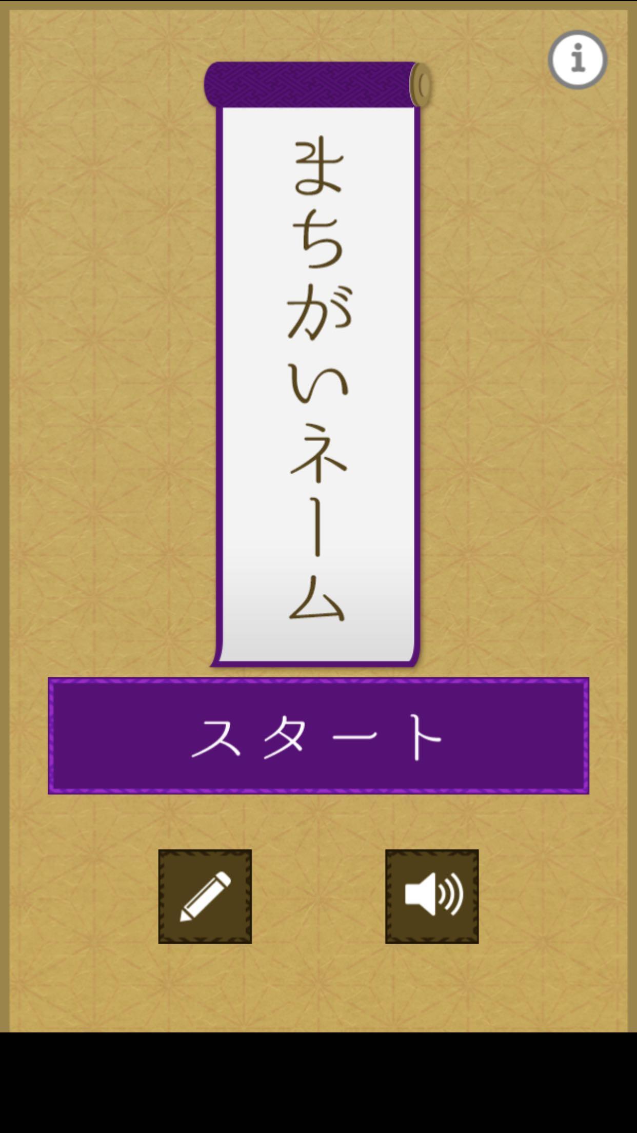 まちがいネーム 遊戲截圖