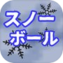 Icon of スノーボール