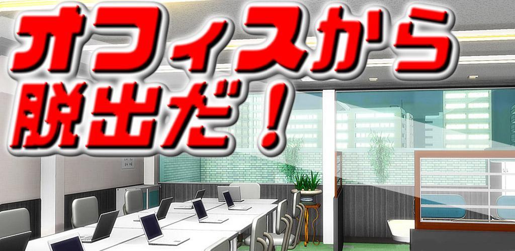 Banner of Escape from the office! 【trial version】 11