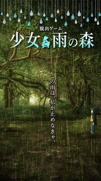 脱出ゲーム 少女と雨の森 Game Screenshot