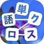 Icon of 単語クロス-脳トレ文字パズル