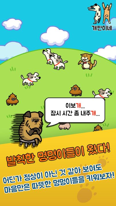 개판이네 - 강아지 키우기 遊戲截圖