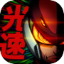 光速英雄