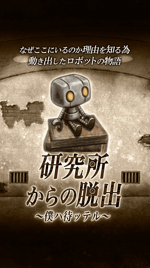 脱出ゲーム　研究所からの脱出 ゲームのスクリーンショット