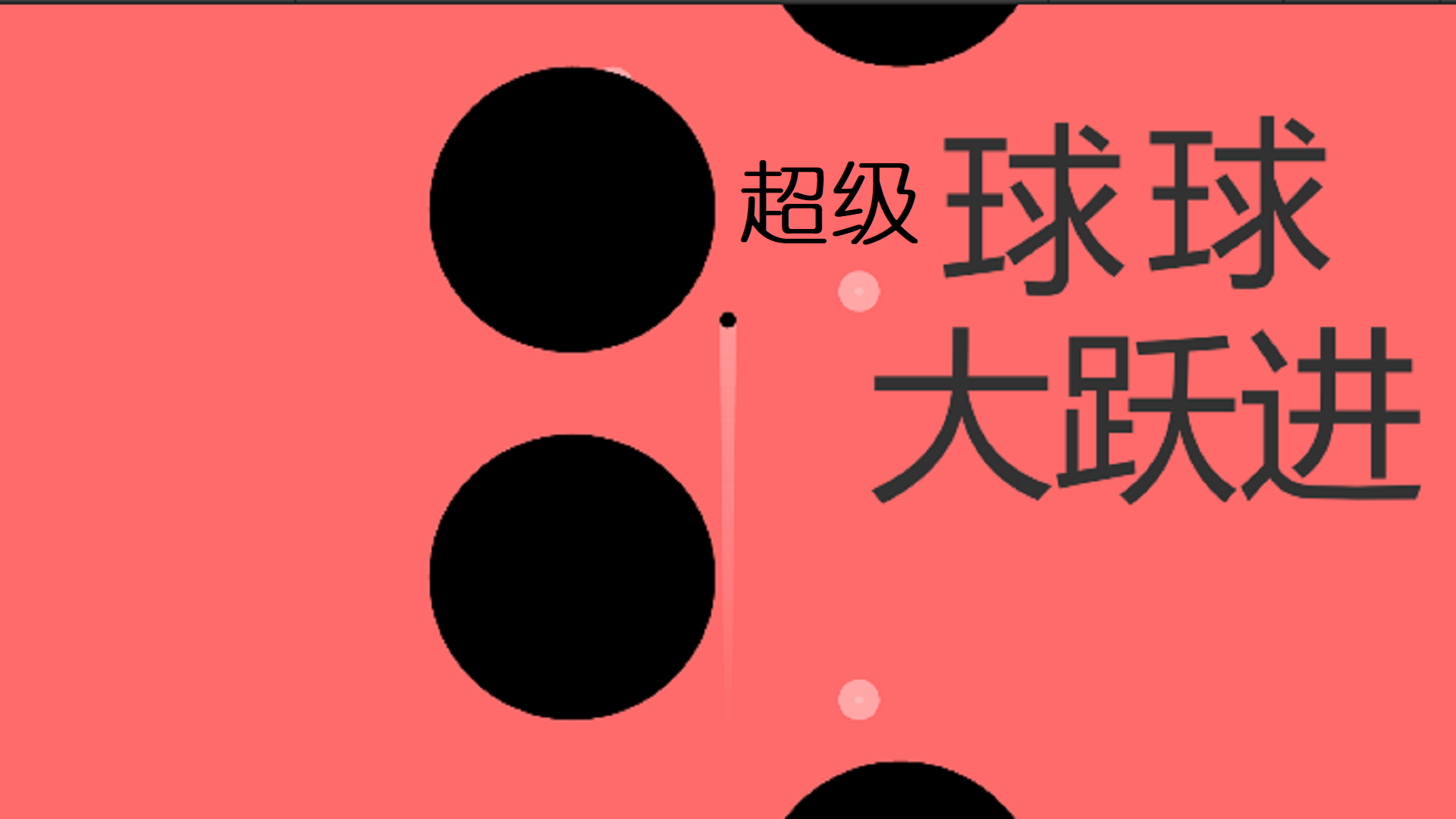 Banner of 超級球球大躍進 1.0