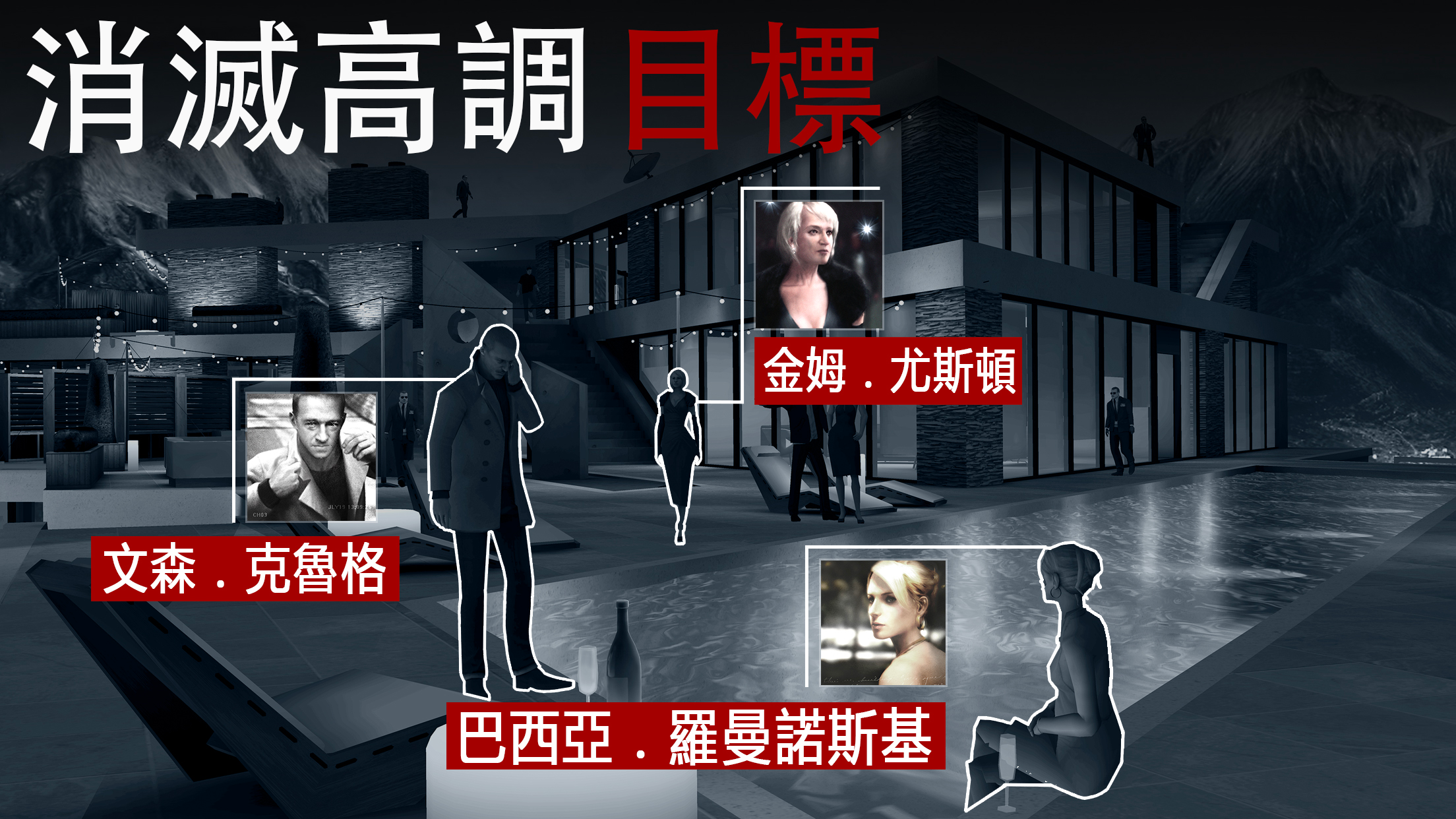極致狙擊體驗 (Hitman Sniper) 遊戲截圖