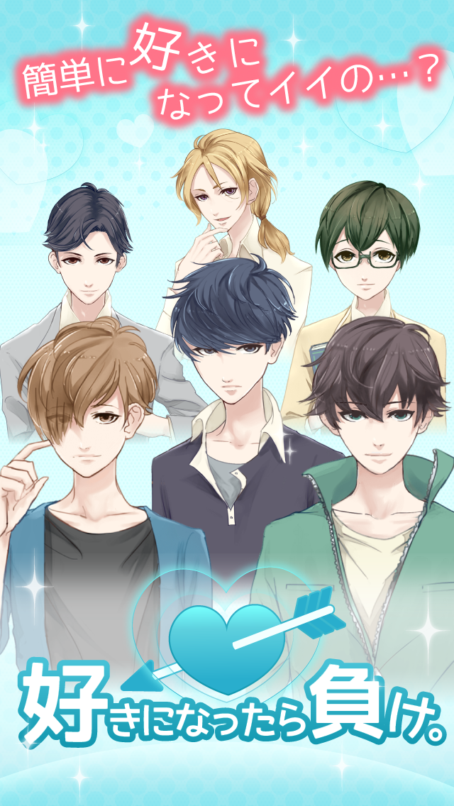 好きになったら負け。　女性向けイケメン恋愛ゲーム Game Screenshot
