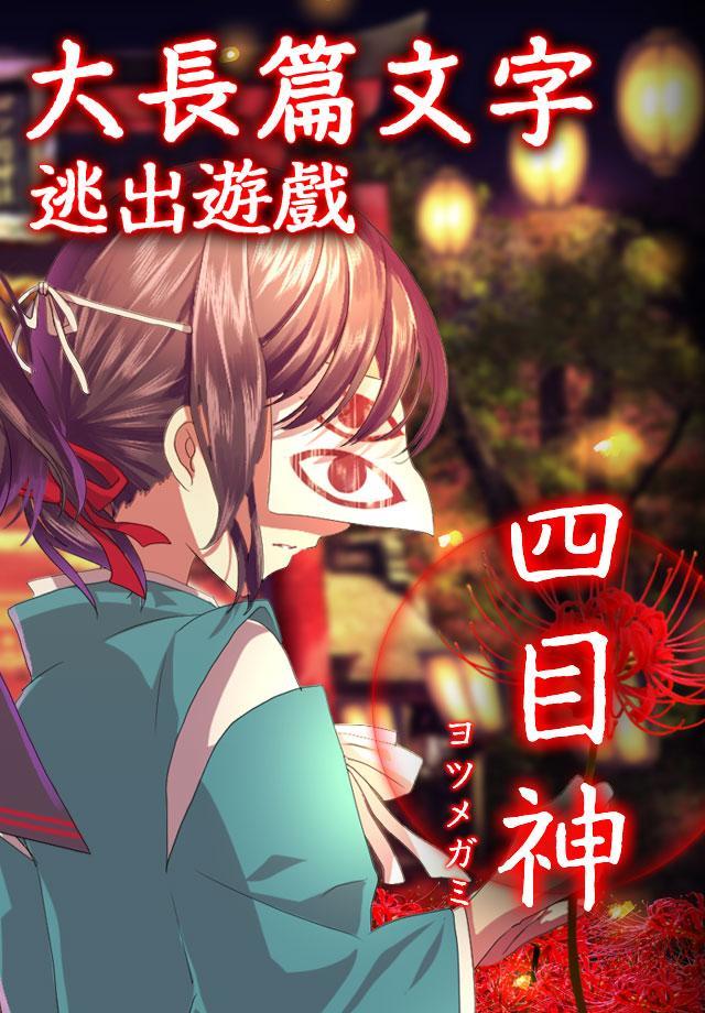 Screenshot of 四目神　【解謎×文字逃出遊戲】