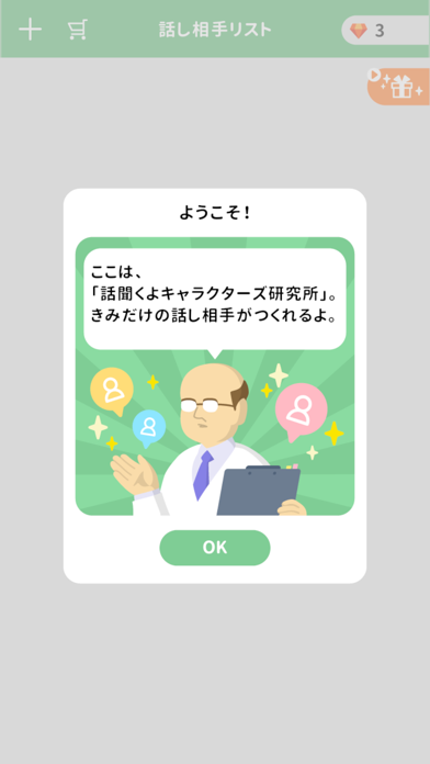 話聞くよキャラクターズ Game Screenshot