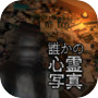 Icon of 誰かの心霊写真