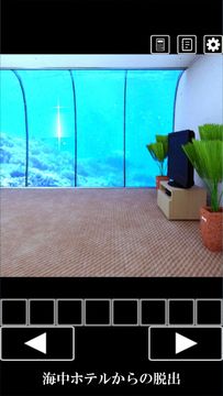 脱出ゲーム 海中ホテルからの脱出 Game Screenshot