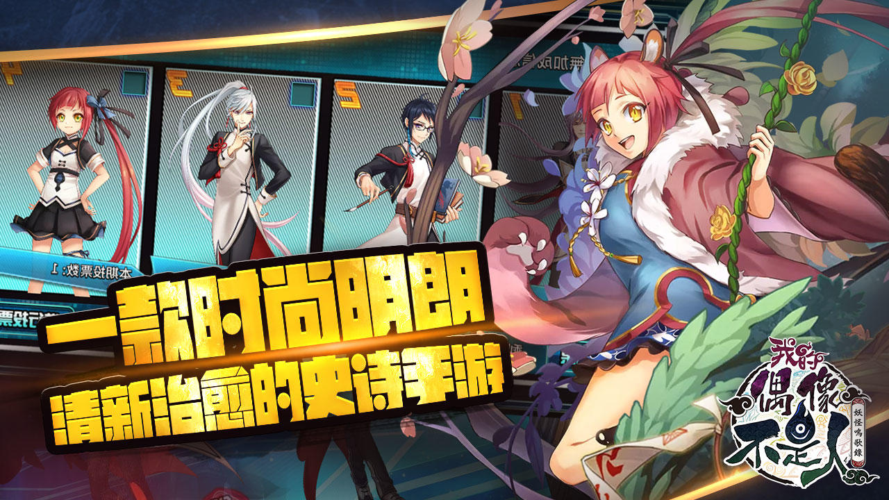 偶像不是人（测试服） Game Screenshot