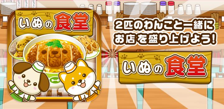 Banner of Dog's Cafeteria ~Let's liven up the shop with dogs!!~ 1.0.1
