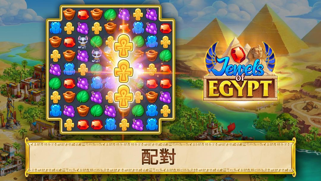 Jewels of Egypt：配對消消樂遊戲截圖