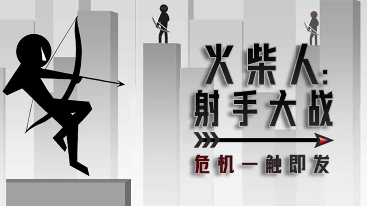 Screenshot 1 of 火柴人:射手大戰 1