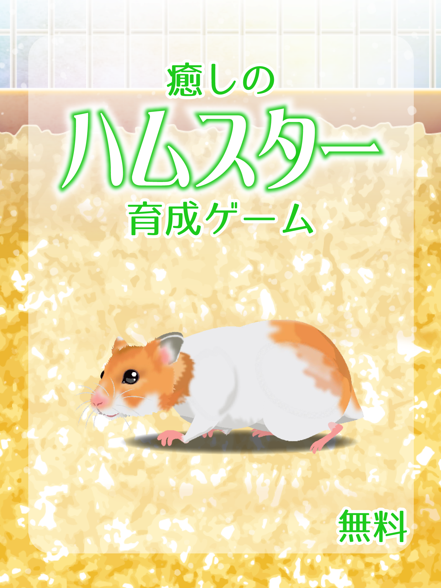 Captura de Tela do Jogo 癒しのハムスター育成ゲーム