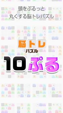 Cuplikan Layar Game 10ぷる - 大人の脳トレ 頭が良くなる パズル ゲーム