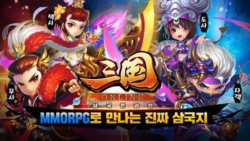 삼국 온라인 ゲームのスクリーンショット