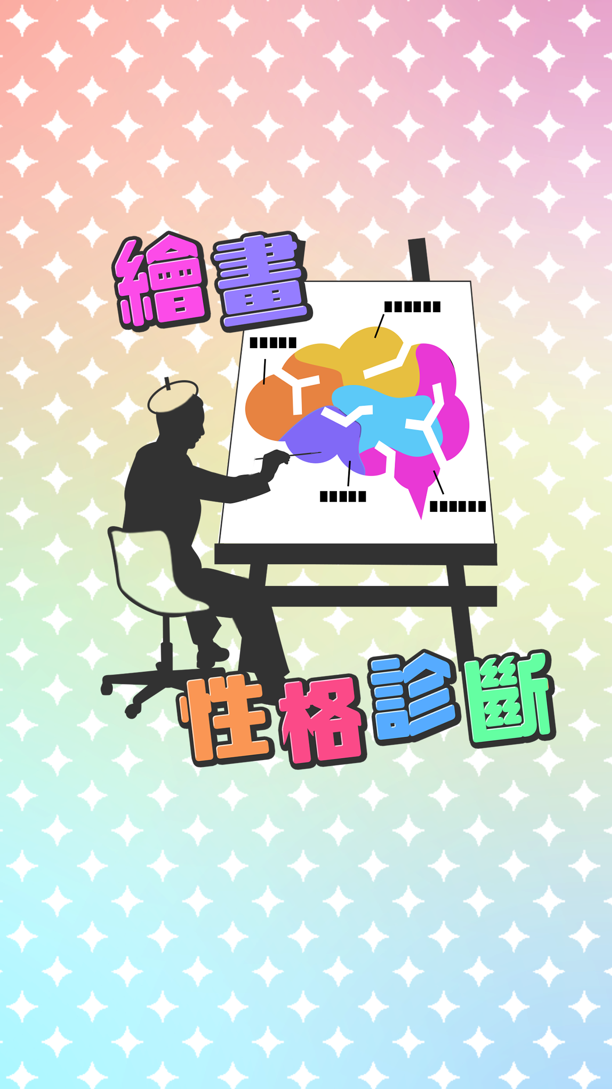 繪畫性格診斷 遊戲截圖