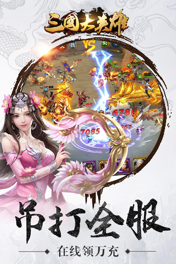 三国大英雄 Game Screenshot